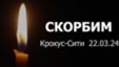 Светлая память погибшим в &quot;Крокус Сити Холл&quot;.. 22.03.2024.