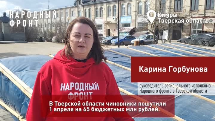 В Тверской области чиновники пошутили 1 апреля на 65 бюджетных млн р ...