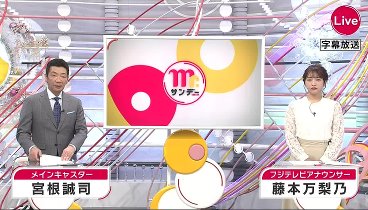Mr．サンデー 240218 動画 | 2024年2月18日