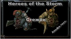 Heroes of the Storm- Стежок (Stitches), Ужас Темнолесья.