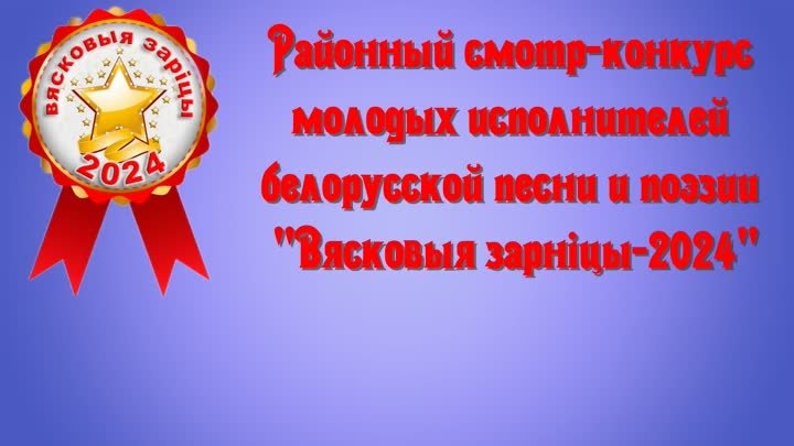 Светлагорскiя "Вясковыя зарнiцы-2024" (20.04.2024 ДКЭ)