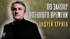 Андрей Куряев – По закону военного времени 🔥 ПРЕМЬЕРА 🔥