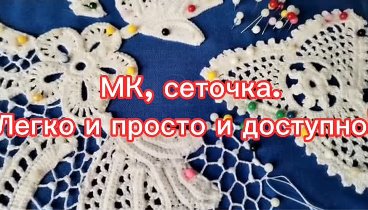 МК, СЕТОЧКА 