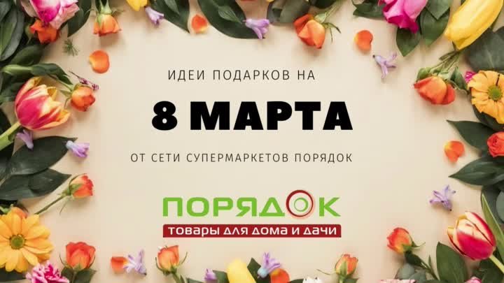 Подарки на 8 марта