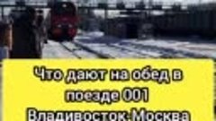 чем кормят в поезде Владивосток-Москва? 