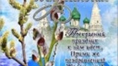 С Вербным воскресение вас  дорогие🙏🙏🕊️