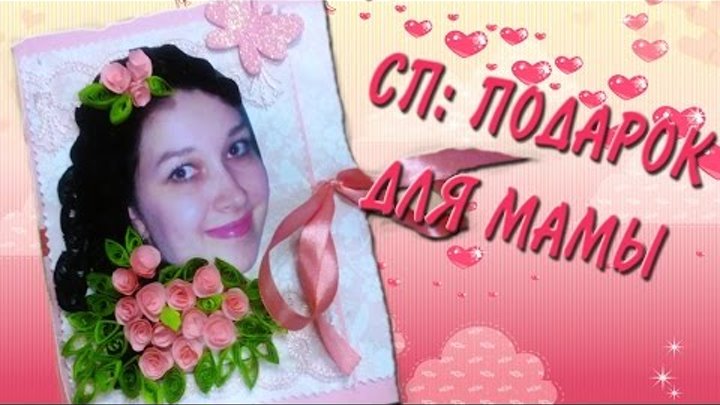 CП: Подарок для мамы/ Скрапбукинг, квиллинг/ Gift for Mom