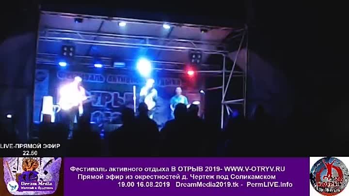 Фестиваль "В ОТРЫВ-2019"- LIVE