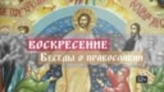 Воскресение. Беседы о православии 