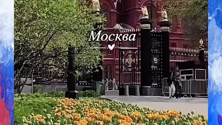 Весенняя Москва!