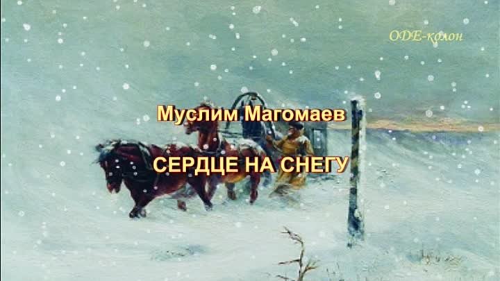 Муслим Магомаев - Сердце на снегу