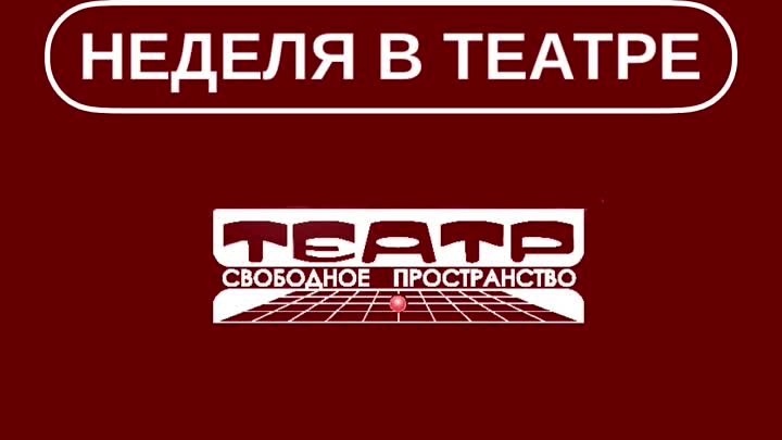 Неделя в театре (23–28 апреля)