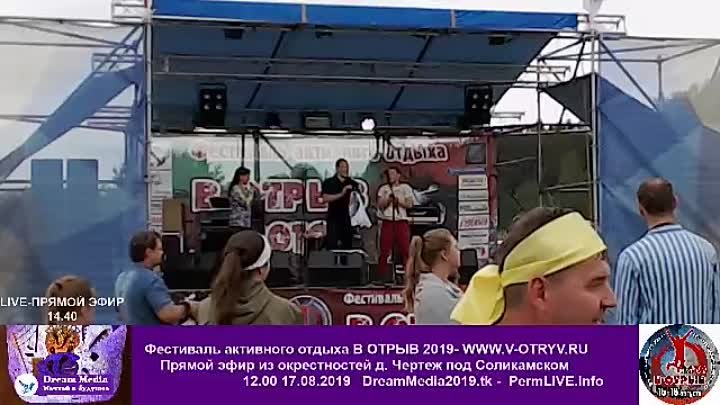 Фестиваль "В ОТРЫВ-2019"- LIVE