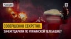 Совершенно секретно: Зачем ударили по украинской телебашне?