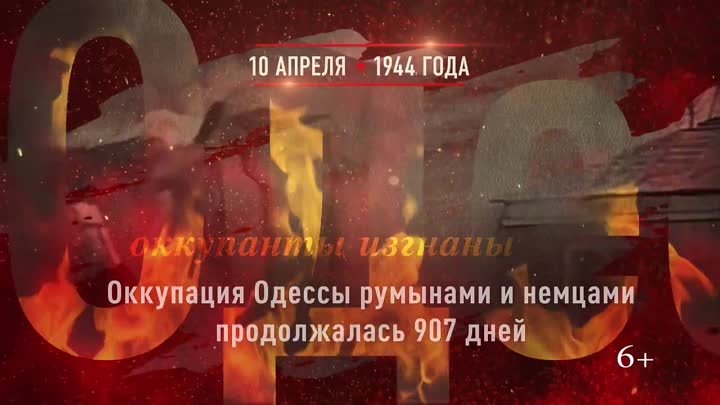 10 апреля - Освобождение Одессы