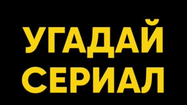 Угадай сериал | СТС