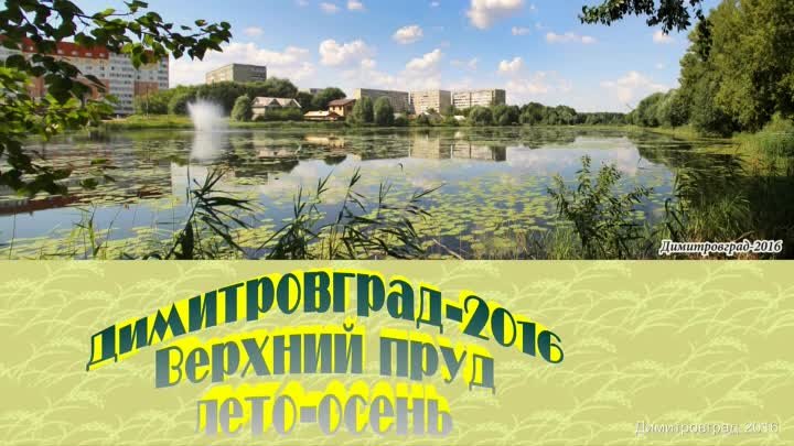 Димитровград-2016 Верхний пруд - лето осень
