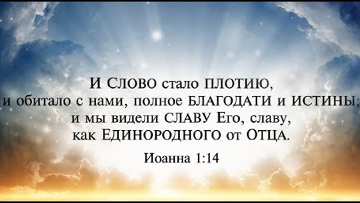 Полон благодати. И слово стало плотью и обитало с нами полное благодати и истины. Слово стало плотью. Сначала было слово и слово было Бог. И слово стало плотию и обитало с нами.