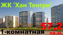 ЖК Хан Тенгри 1 комн 57,2кв Вид во Двор Мустафина Алматы   K...