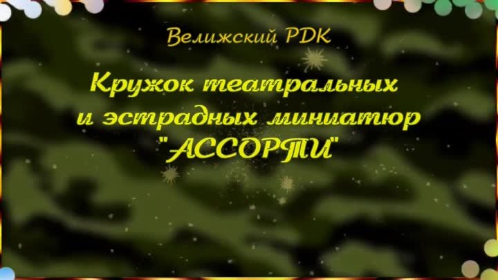 АССОРТИ. Поздравление с 23 февраля