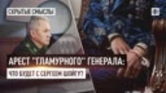 Арест &quot;гламурного&quot; генерала: Что будет с Сергеем Шойгу?