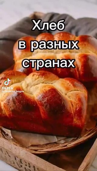 Хлеб в разных странах