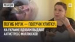 Погиб муж — получи улитку: На Украине вдовам выдают антистре...