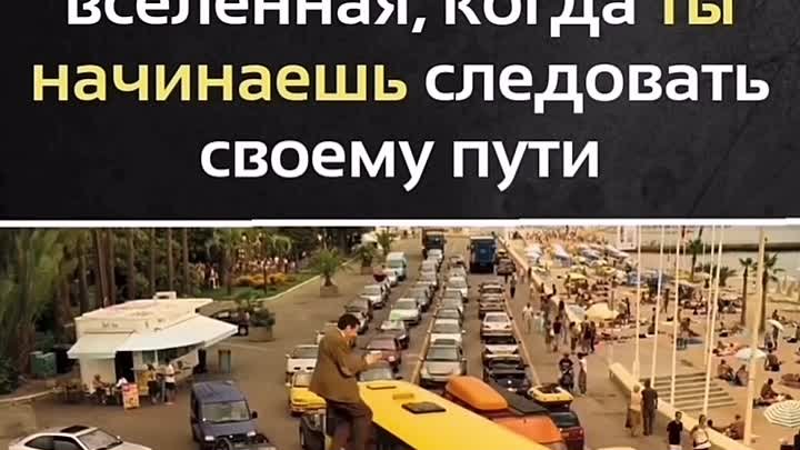 Именно так подстраивается Вселенная, когда ты начинаешь следовать св ...