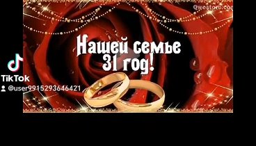 24.04.2024 нашей семье 31 год💗💗💗