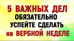 5 ДЕЛ которые нужно сделать ДО ВЕРБНОГО ВОСКРЕСЕНЬЯ 9 апреля...