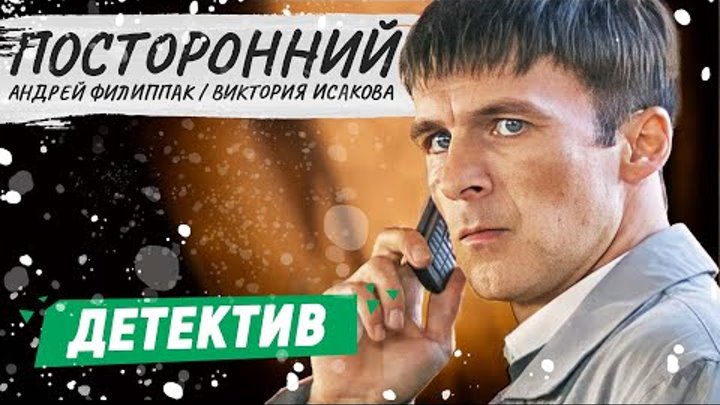 ПОСТОРОННИЙ - Фильм | КРИМИНАЛЬНЫЙ ФИЛЬМ | РУССКИЕ ДЕТЕКТИВЫ НОВИНКИ