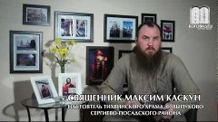 Родители не пускают в монастырь. о. Максим Каскун