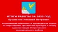 Бушманов Н.П. Итоги 2023 год