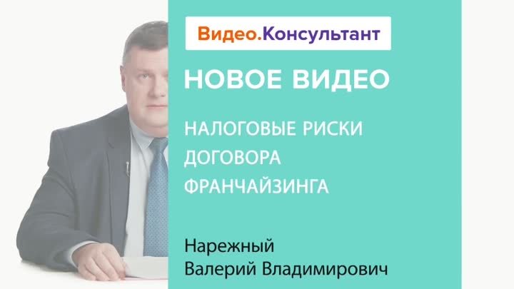 Налоговые риски договора франчайзинга