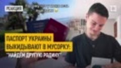 Паспорт Украины выкидывают в мусорку: &quot;Найдём другую родину&quot;