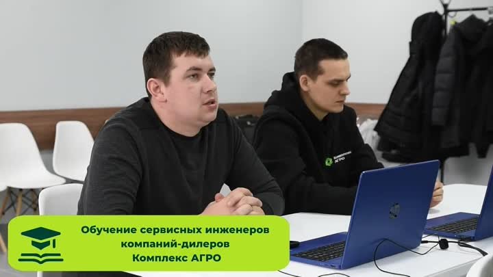 Обучение сервисных инженеров в Комплекс АГРО