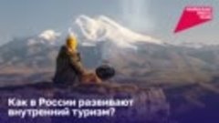 Как в России развивают внутренний туризм?