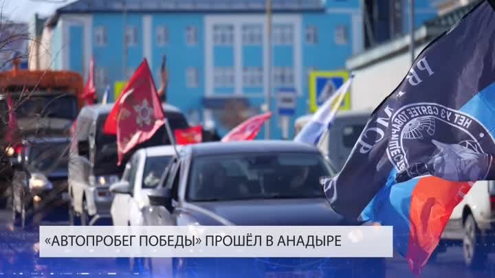 На Чукотке прошёл "Автопробег Победы"