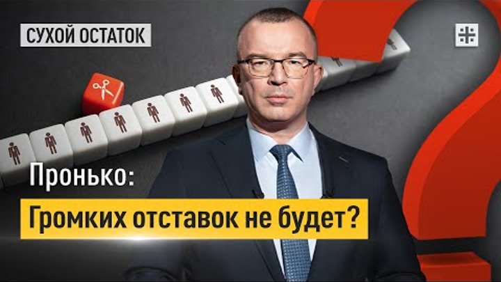 Пронько: Громких отставок не будет?