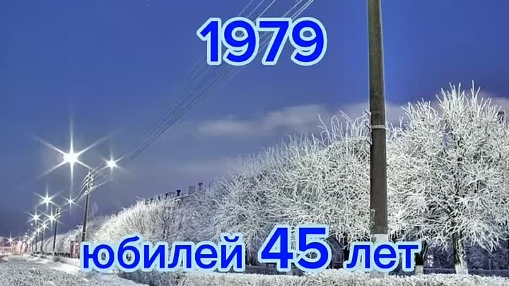 Год 1979...