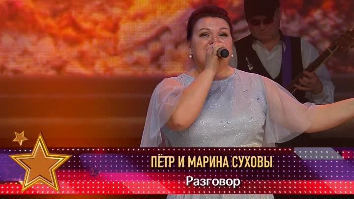 Пётр и Марина Суховы – Разговор» (Премия – Шлягер Года 2023)