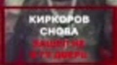 Киркоров впервые выступил на сцене в Москве после «отмены» и...