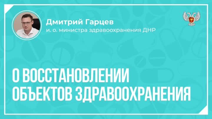 О_восстановлении_объектов_здравоохранения