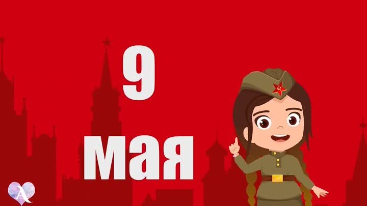 Алиса Рассказывает о Празднике Победы _ О 9 мая Для Детей