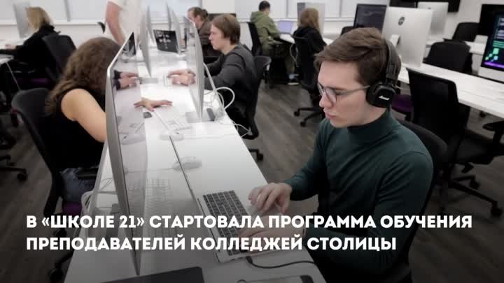 Собянин: Преподавателей московских колледжей начали обучать ИТ