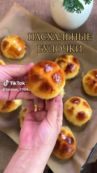 ПАСХАЛЬНЫЕ БУЛОЧКИ