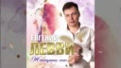 Евгений Левви - Женщина сон