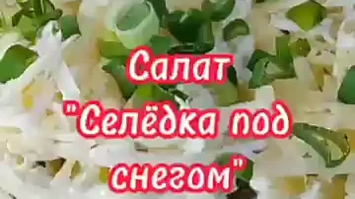 САЛАТ "СЕЛЁДКА ПОД СНЕГОМ"