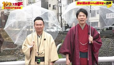 かまいガチ 240501 動画 高田純次らと箱根で運試しグルメ温泉旅 | 2024年5月1日