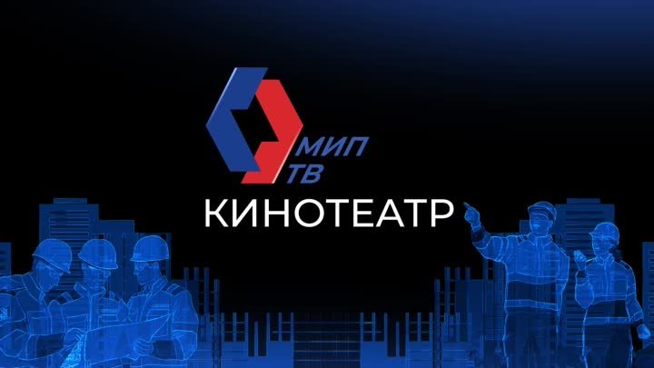 Кинотеатр МИП-ТВ приглашает!